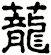 圩