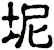 坭