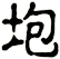 垉