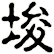 埈