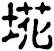 埖