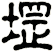 堽