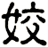 姣