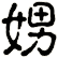 娚