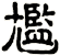 尷