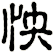 怏