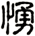 愑