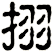 挧