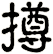 撙