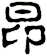 昻