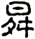 曻