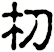 朷