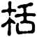 栝