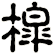 槹