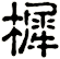樨