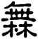 橆
