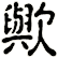 歟