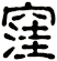 洼