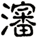 渖
