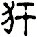 犴