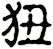 狃