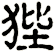 狴