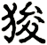 狻