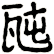 瓲