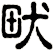 畎
