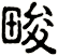 畯