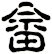 畲
