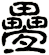 疉