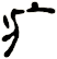 疒