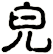 皃