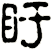 盱