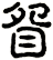眢