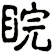 睆