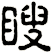 瞍