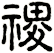 禝