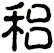 稆