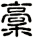 稾