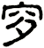 穸