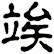 竢