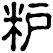 粐