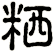 粞