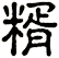 糈