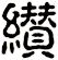纉