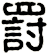 罸