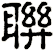 聨