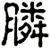 膦